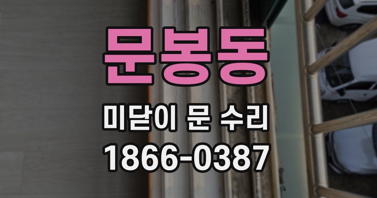 문봉동 미닫이 문 수리