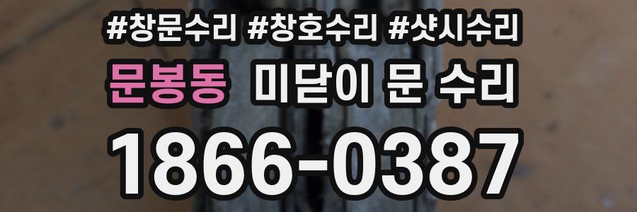 문봉동 미닫이 문 수리