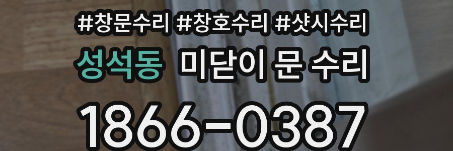 성석동 미닫이 문 수리
