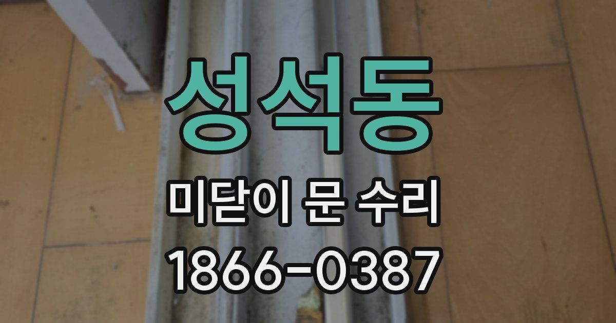 성석동 미닫이 문 수리