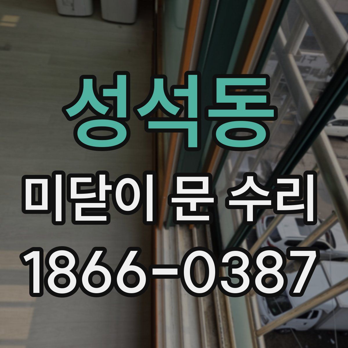 성석동 미닫이 문 수리