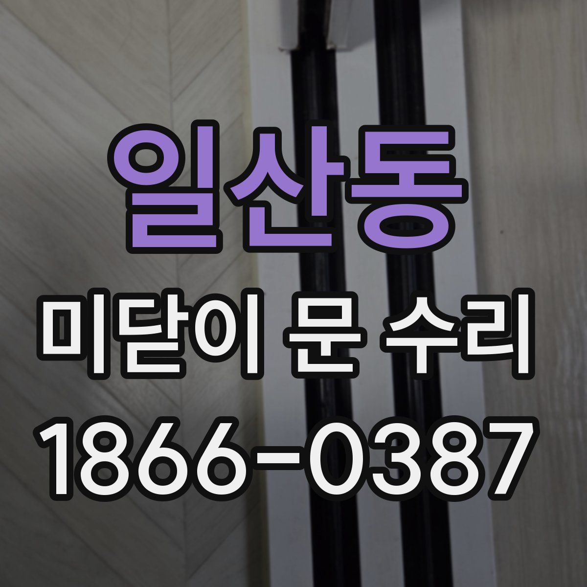 일산동 미닫이 문 수리