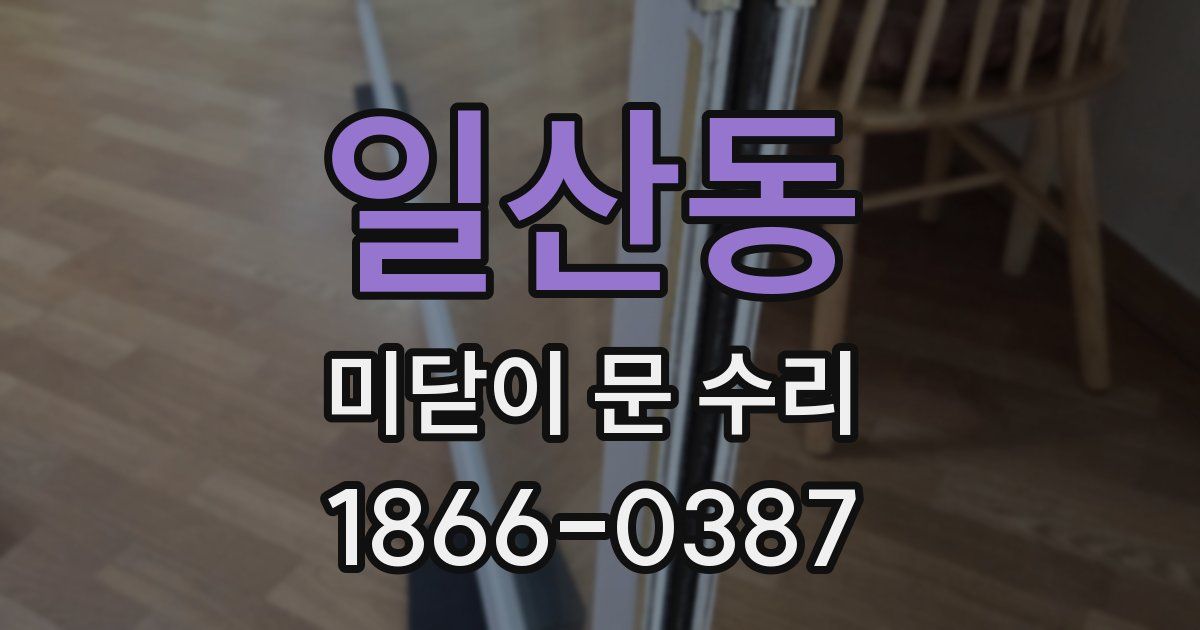 일산동 미닫이 문 수리