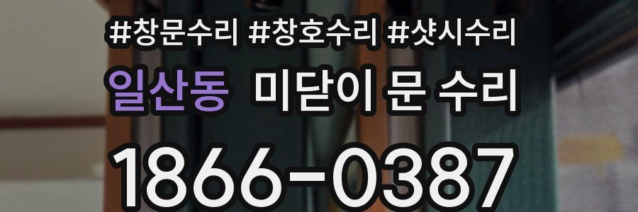 일산동 미닫이 문 수리