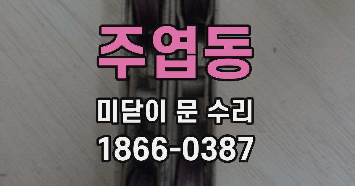 주엽동 미닫이 문 수리