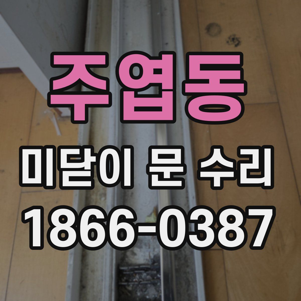 주엽동 미닫이 문 수리