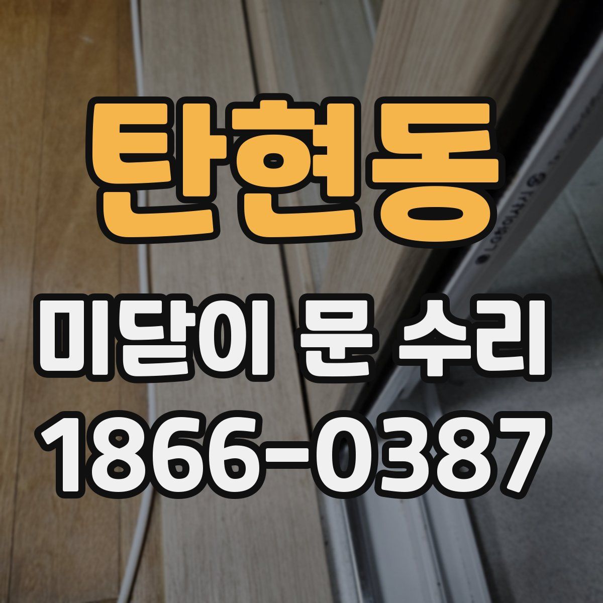 탄현동 미닫이 문 수리