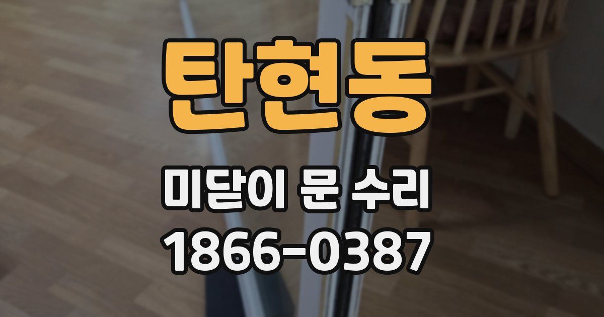 탄현동 미닫이 문 수리