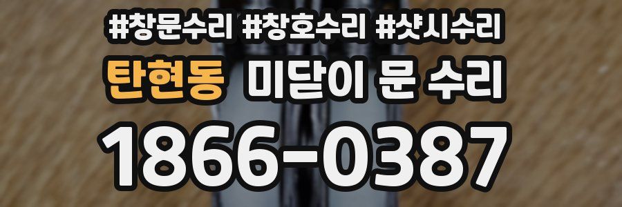 탄현동 미닫이 문 수리