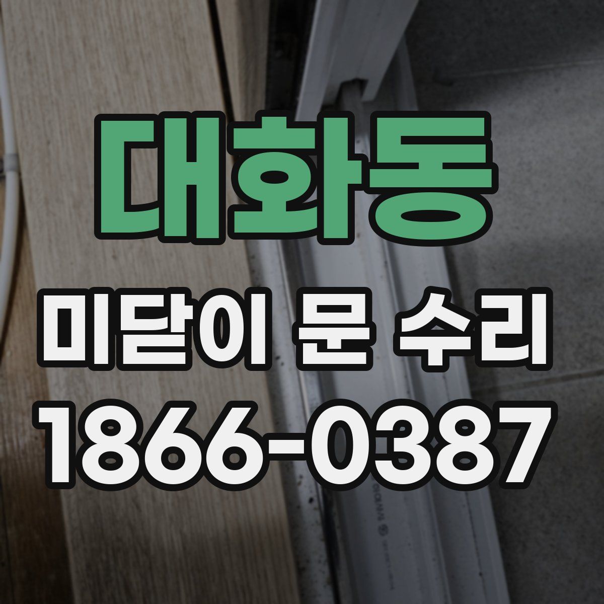 대화동 미닫이 문 수리