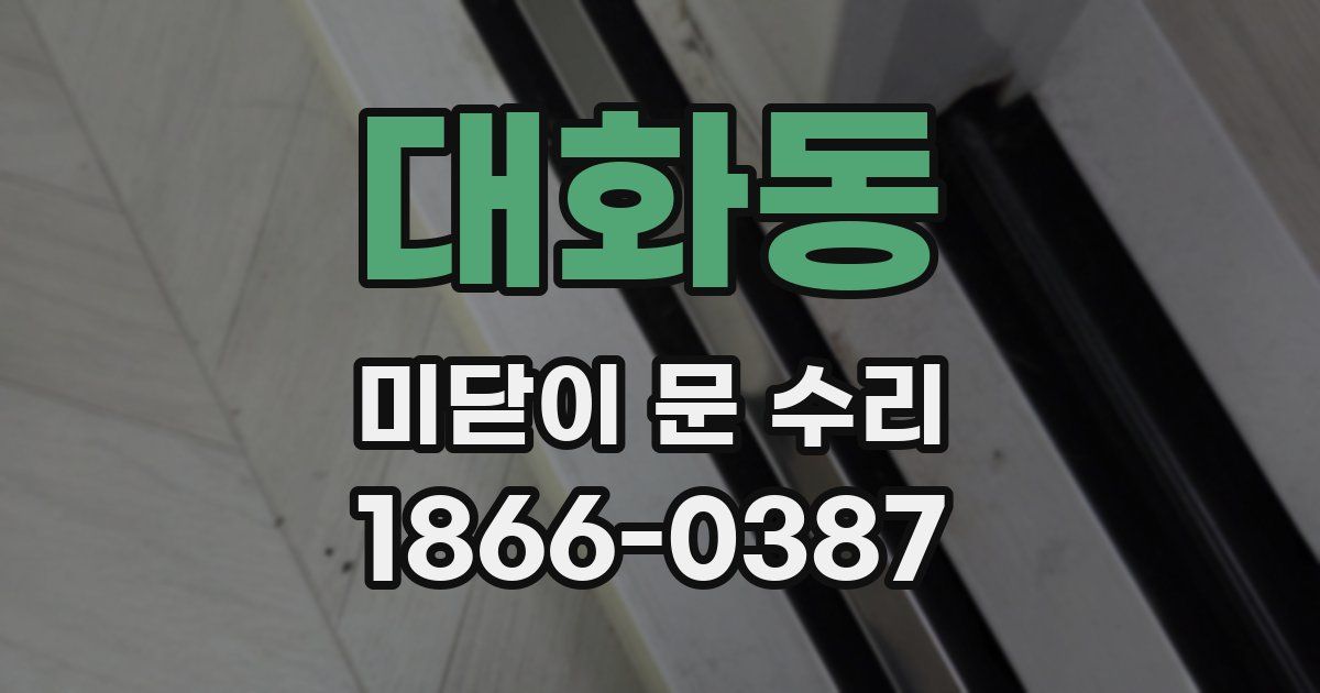 대화동 미닫이 문 수리