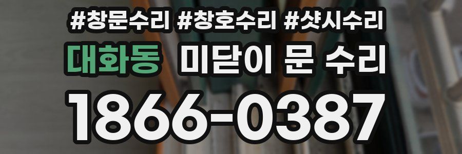 대화동 미닫이 문 수리