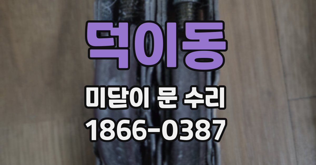 덕이동 미닫이 문 수리