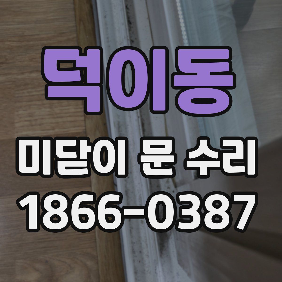 덕이동 미닫이 문 수리