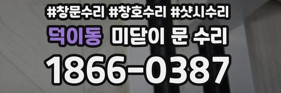 덕이동 미닫이 문 수리