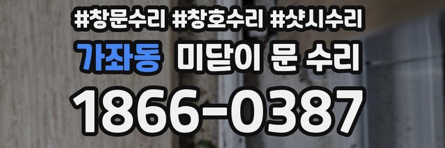 가좌동 미닫이 문 수리