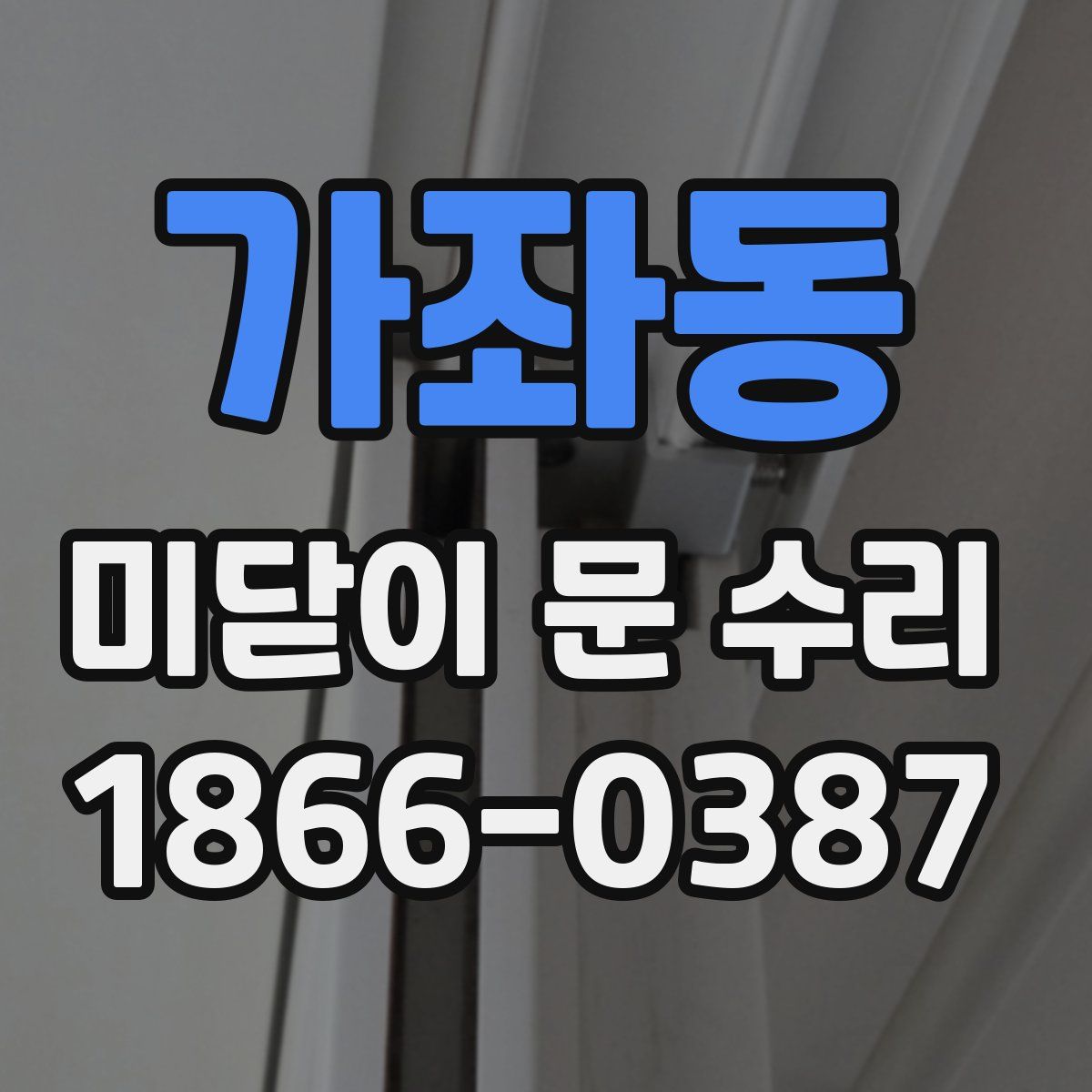 가좌동 미닫이 문 수리