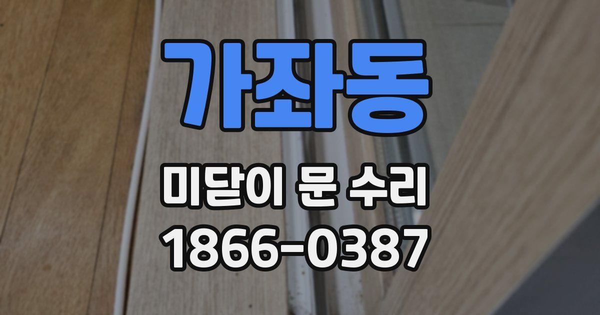 가좌동 미닫이 문 수리