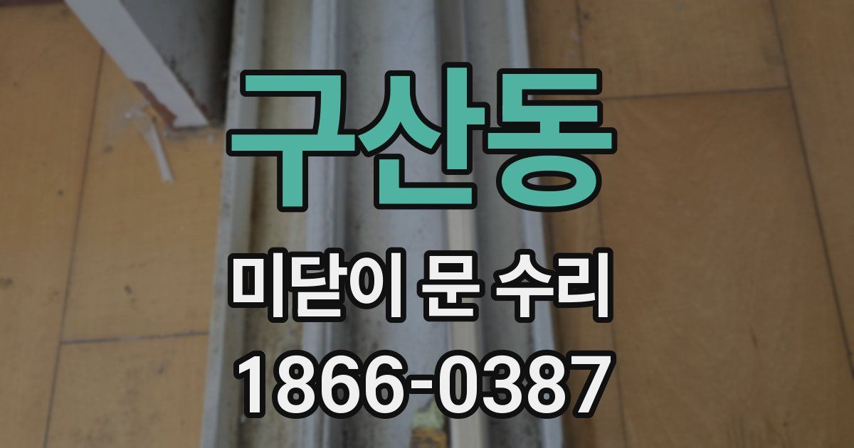 구산동 미닫이 문 수리