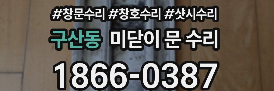 구산동 미닫이 문 수리