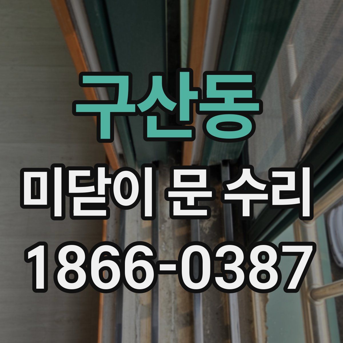 구산동 미닫이 문 수리