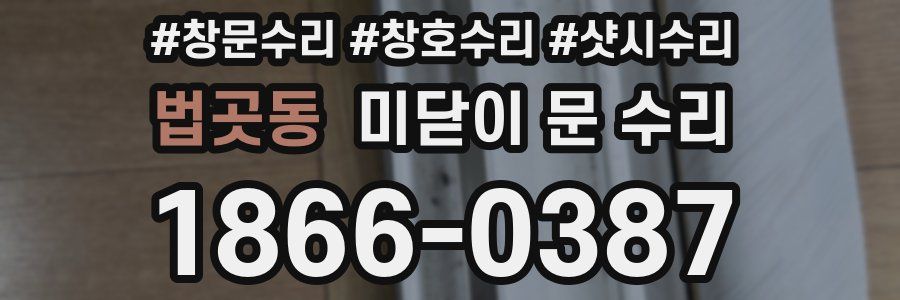 법곳동 미닫이 문 수리