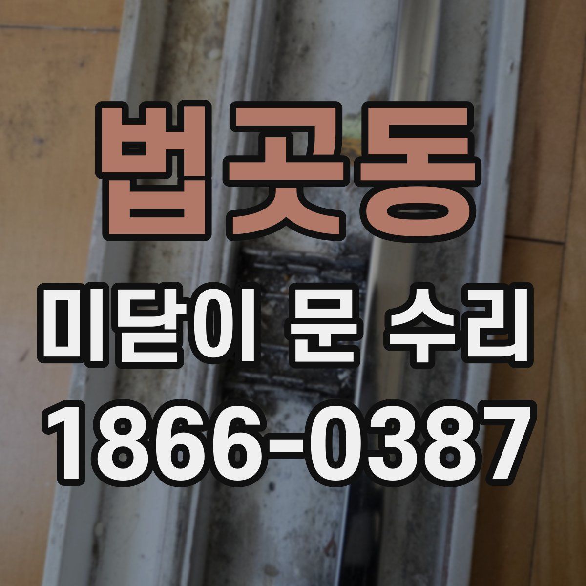법곳동 미닫이 문 수리