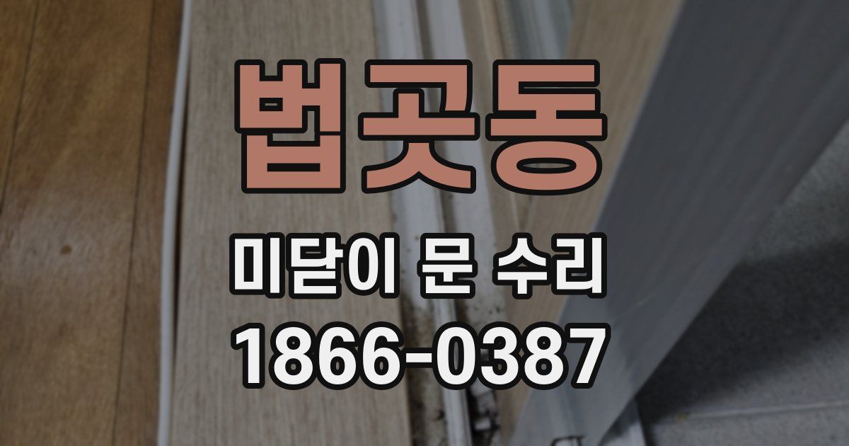 법곳동 미닫이 문 수리