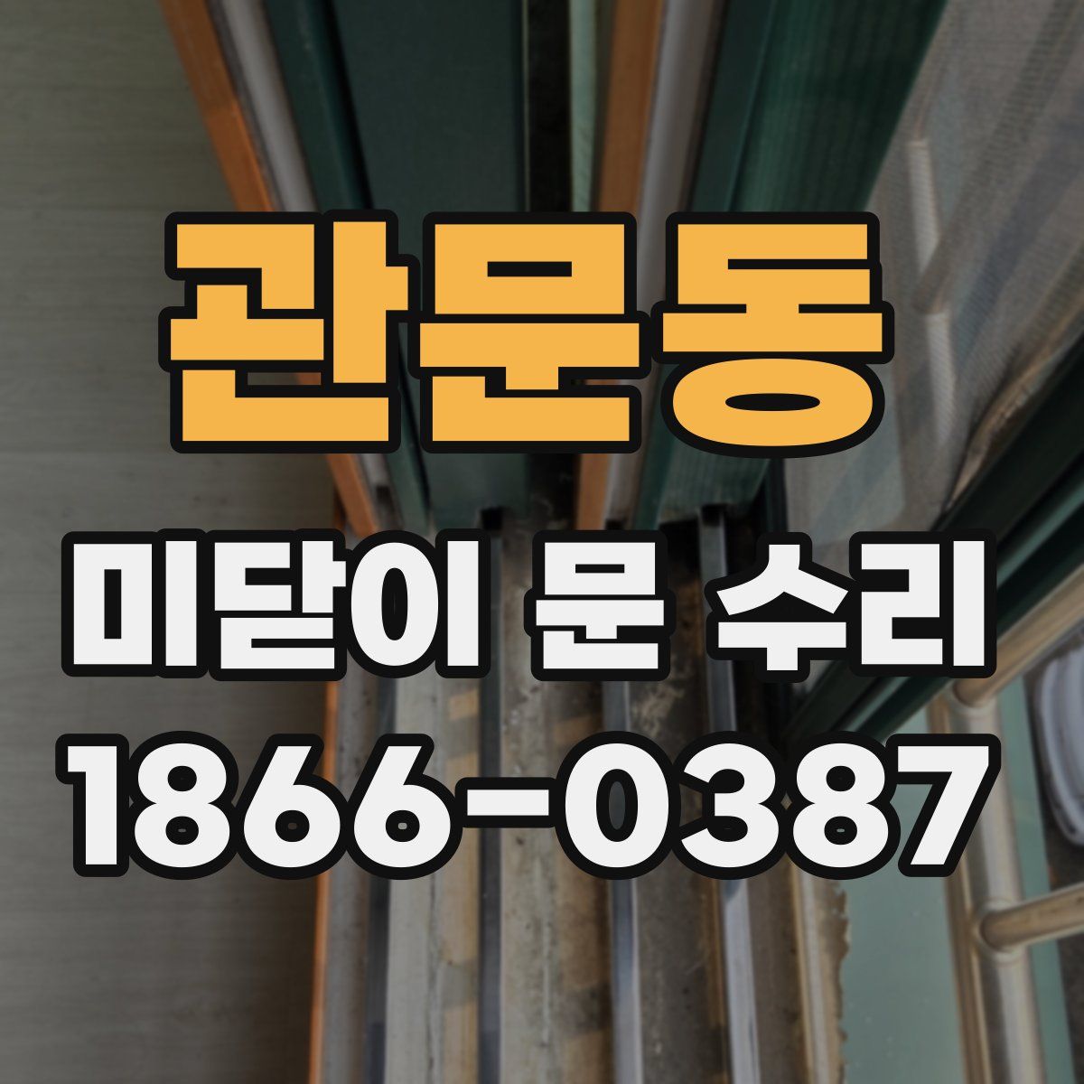 관문동 미닫이 문 수리