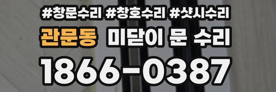 관문동 미닫이 문 수리
