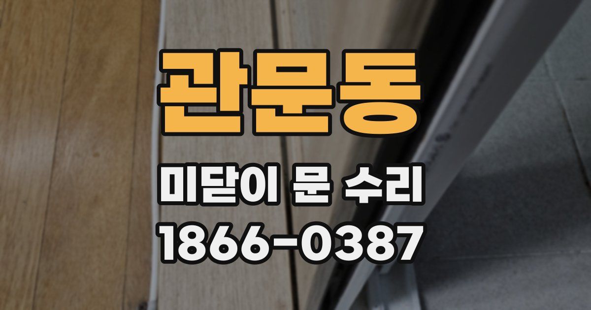 관문동 미닫이 문 수리