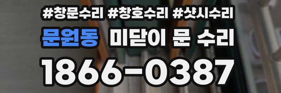 문원동 미닫이 문 수리