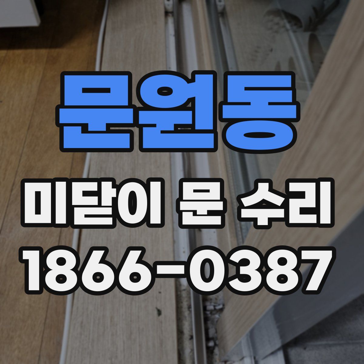 문원동 미닫이 문 수리