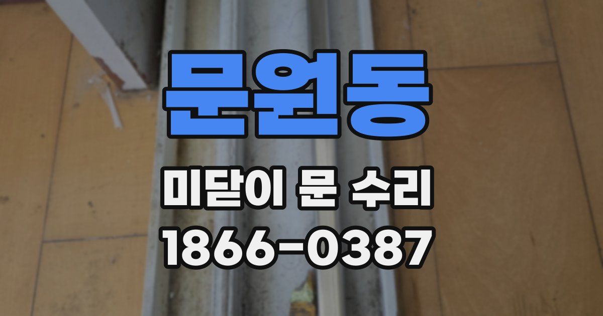 문원동 미닫이 문 수리