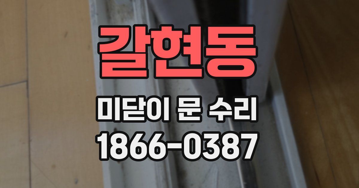 갈현동 미닫이 문 수리