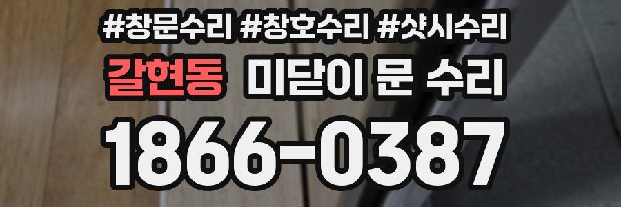 갈현동 미닫이 문 수리