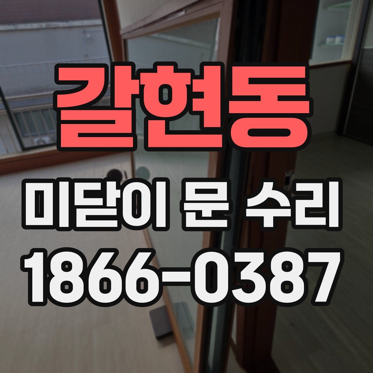 갈현동 미닫이 문 수리