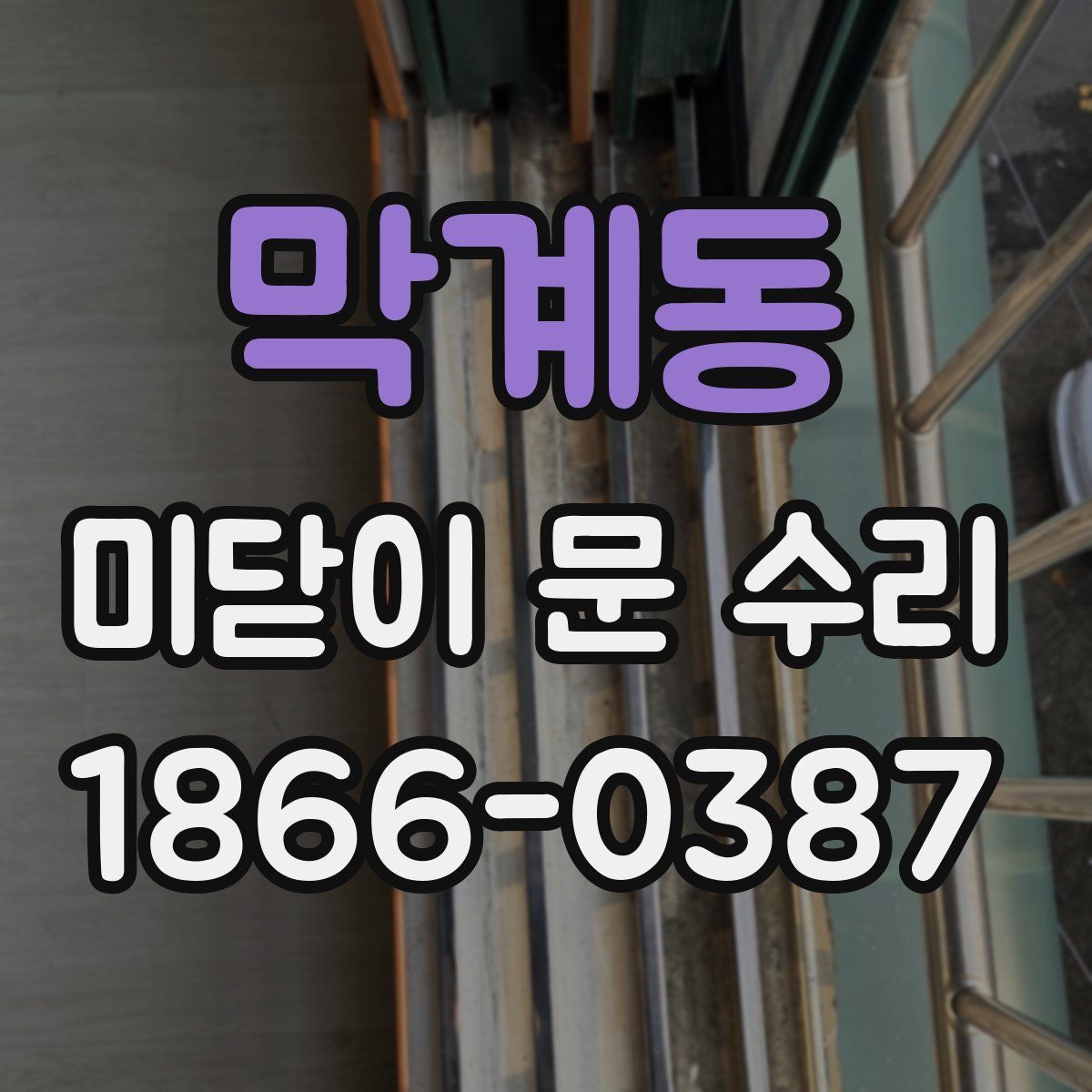 막계동 미닫이 문 수리