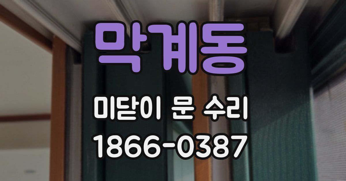막계동 미닫이 문 수리
