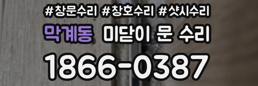 막계동 미닫이 문 수리