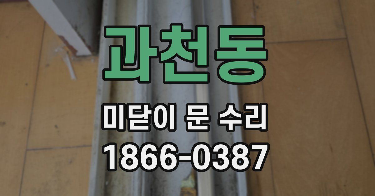 과천동 미닫이 문 수리