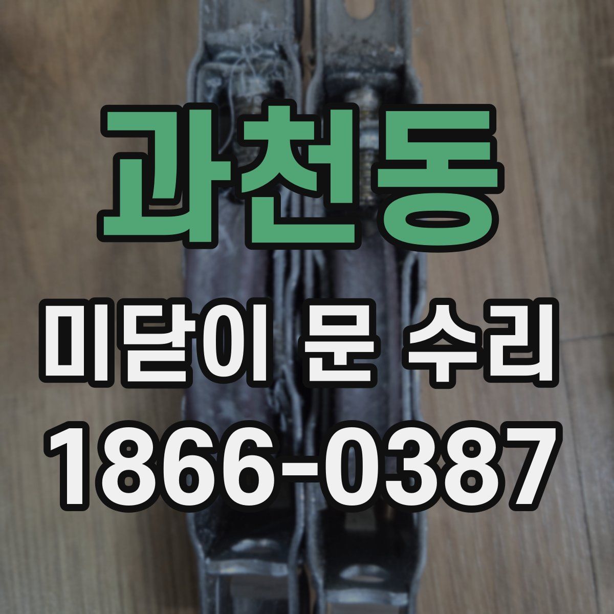 과천동 미닫이 문 수리