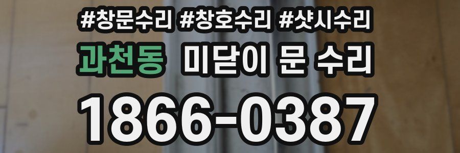 과천동 미닫이 문 수리