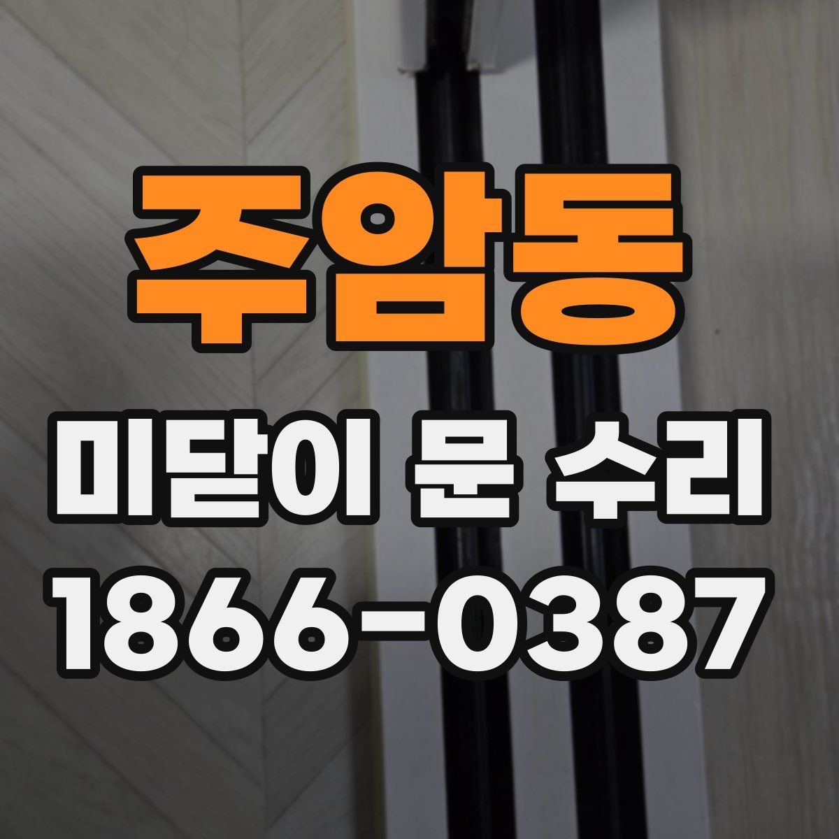 주암동 미닫이 문 수리 예약 전 준비하면 좋은 것