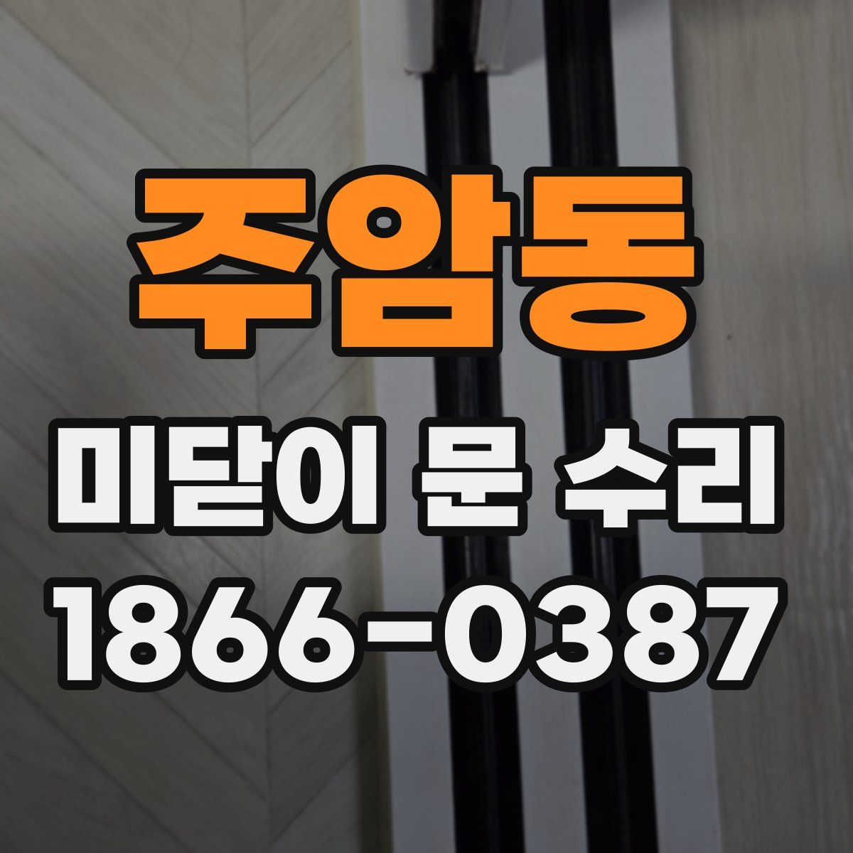 주암동 미닫이 문 수리