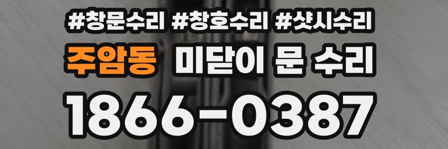주암동 미닫이 문 수리