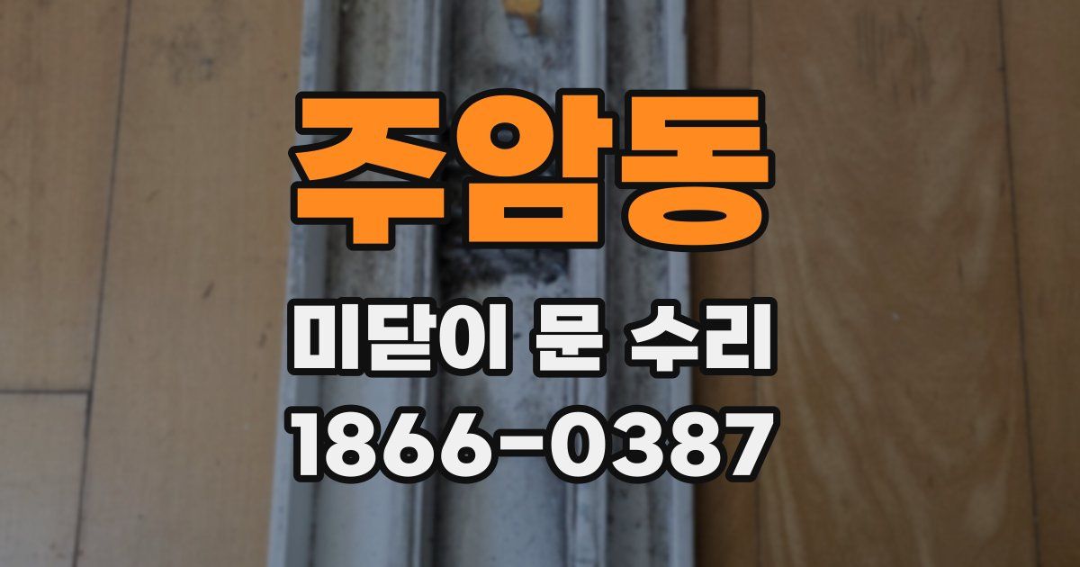 주암동 미닫이 문 수리