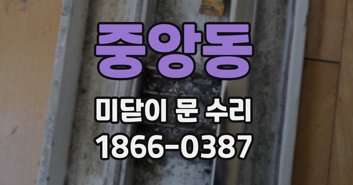 중앙동 미닫이 문 수리
