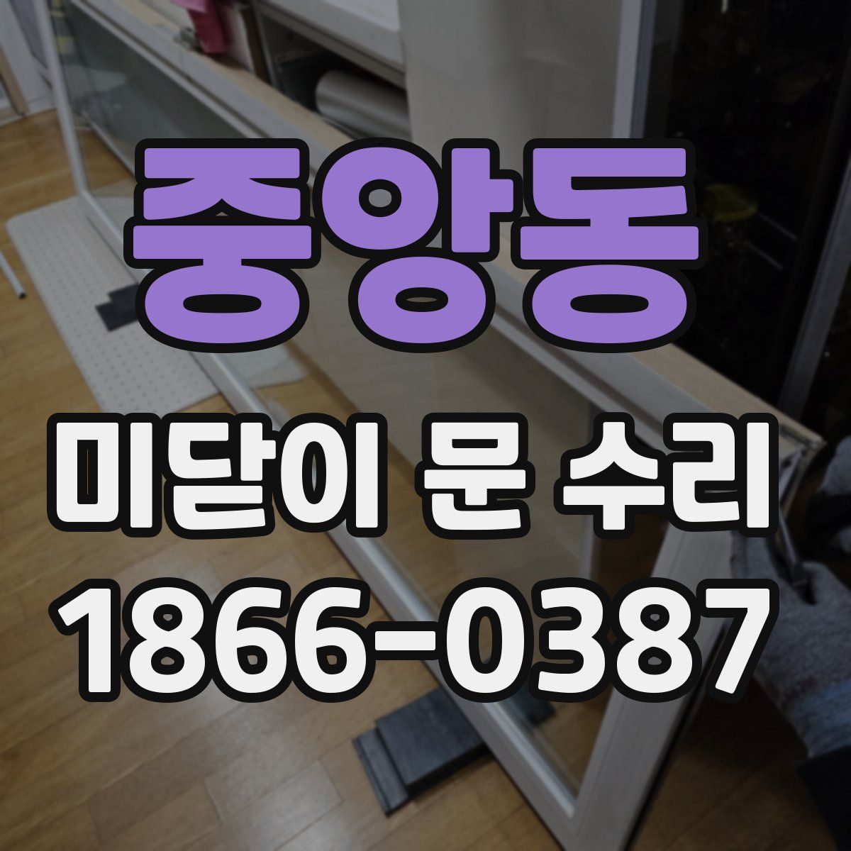 중앙동 미닫이 문 수리