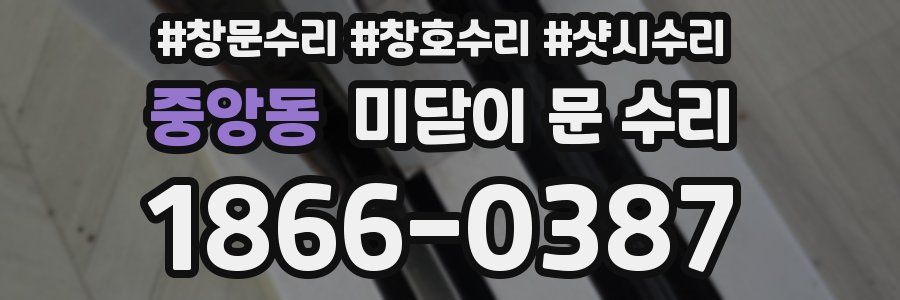 중앙동 미닫이 문 수리